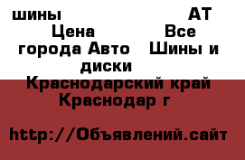 шины  Dunlop Grandtrek  АТ20 › Цена ­ 4 800 - Все города Авто » Шины и диски   . Краснодарский край,Краснодар г.